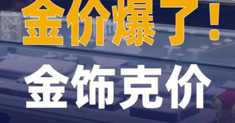 金价爆了，金饰克价超1500元！