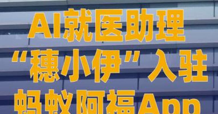 AI就医助理“穗小伊”入驻 蚂蚁阿福App