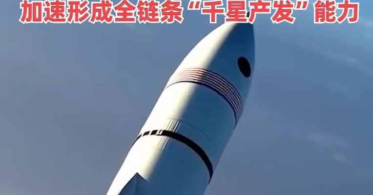 “北京火箭大街”商业航天共性试验平台等六大平台启动，加速形成全链条“千星产发”能力