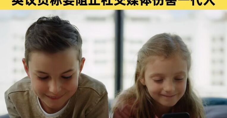 英国推动16岁以下禁用社交媒体 英议员称要阻止社交媒体伤害一代人