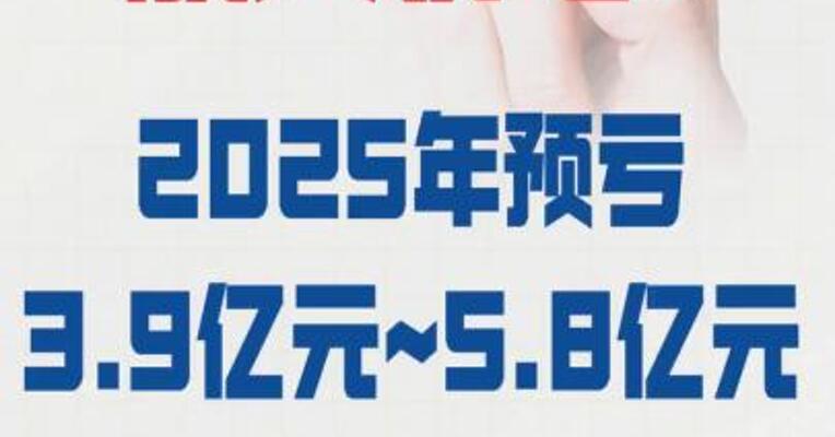 航天机电：2025年 预亏3.9亿元~5.8亿元