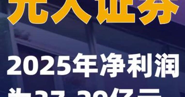 光大证券：2025年净利润为 37.29亿元