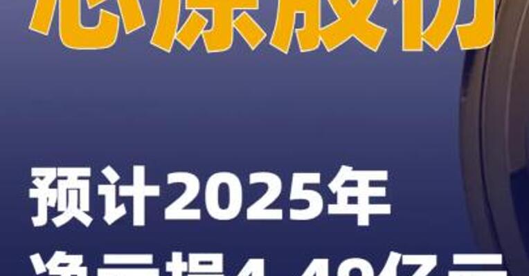芯原股份：预计2025年净亏损4.49亿元