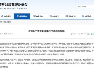 证监会严肃查处瑞丰达违法违规案件！罚没2800余万元，5人被罚款1300余万元，实际控制人终身证券市场禁入