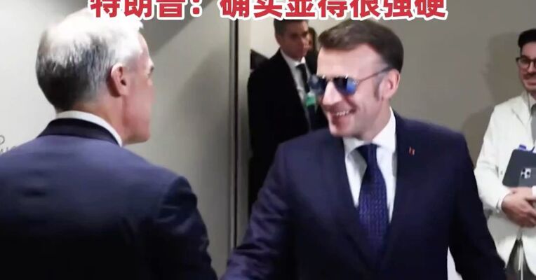 马克龙达沃斯论坛戴墨镜#成“带货明星”，眼镜公司：官网数度崩溃，接到大量“求同款”订单，特朗普：确实显得很强硬