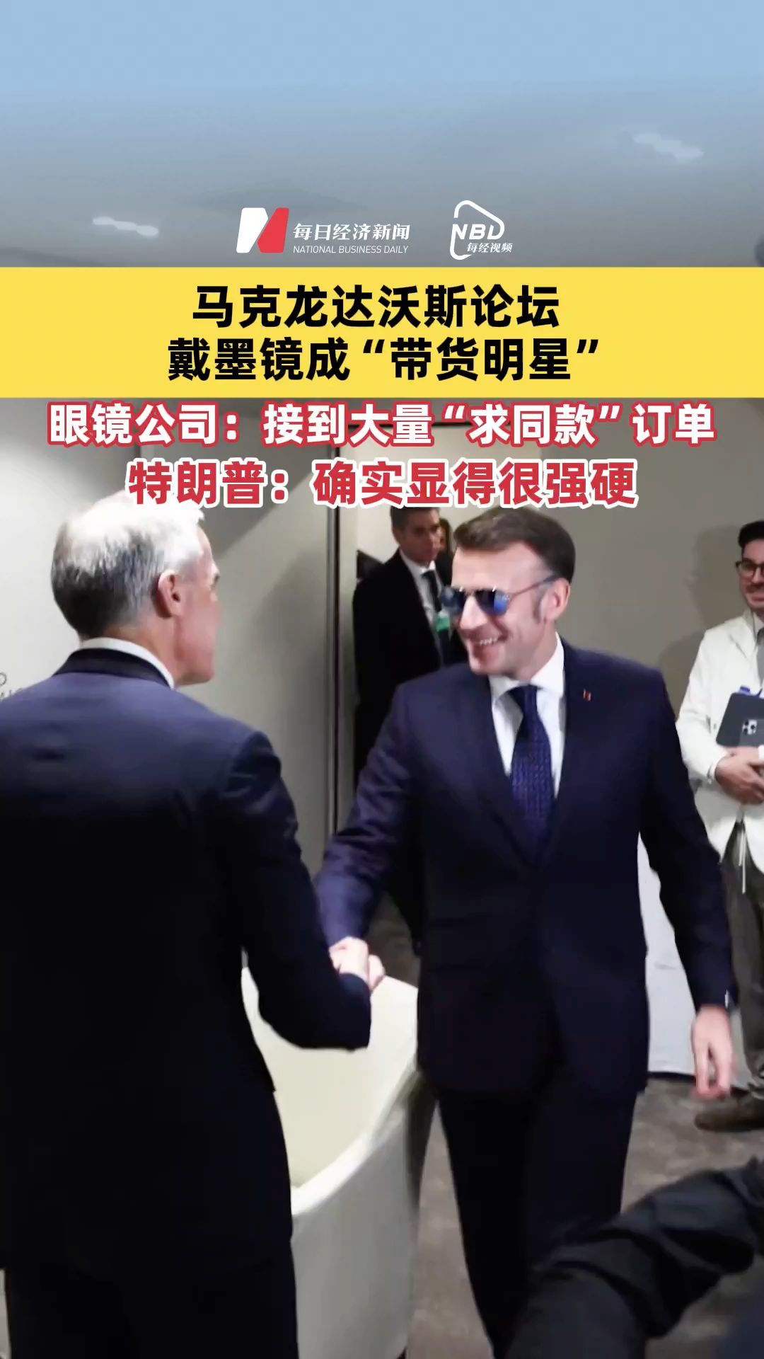 馬克龍達(dá)沃斯論壇戴墨鏡#成“帶貨明星”，眼鏡公司：官網(wǎng)數(shù)度崩潰，接到大量“求同款”訂單，特朗普：確實(shí)顯得很強(qiáng)硬