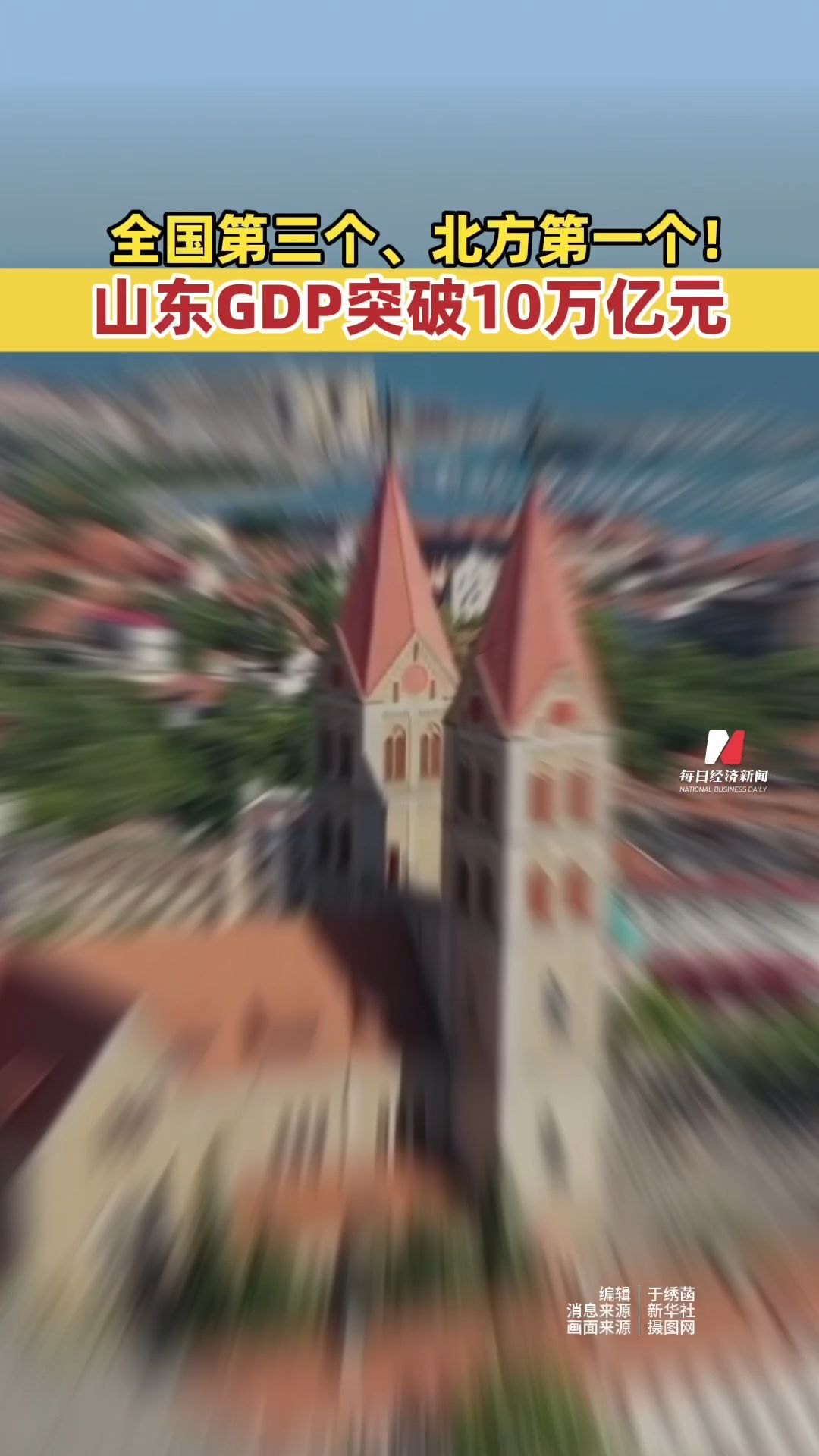 全國(guó)第三個(gè)！山東GDP突破10萬(wàn)億元 比上年增長(zhǎng)5.5% 山東成為全國(guó)第三個(gè)、北方第一個(gè)GDP突破10萬(wàn)億元的省份