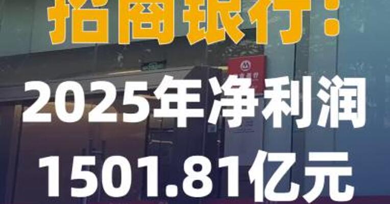 招商银行：2025年净利润 1501.81亿元，同比增长 1.21%