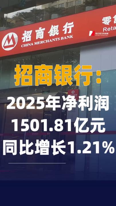 招商銀行：2025年凈利潤(rùn) 1501.81億元，同比增長(zhǎng) 1.21%