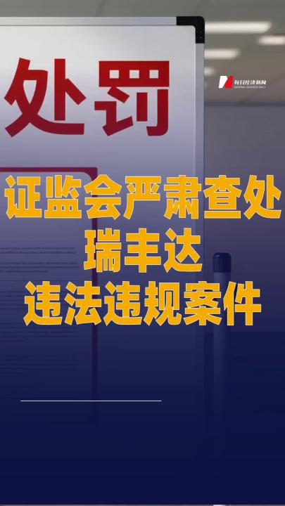 證監(jiān)會(huì)嚴(yán)肅查處瑞豐達(dá) 違法違規(guī)案件