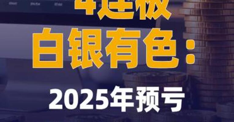 4连板白银有色：2025年预亏 4.5亿元到6.75亿元