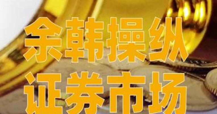 余韩操纵证券市场，证监会对其合计罚没10.23亿元