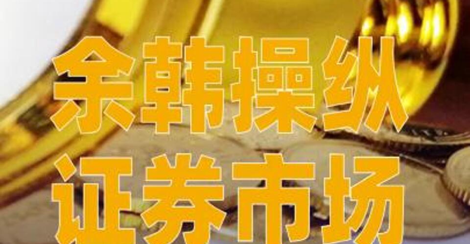 余韓操縱證券市場(chǎng)，證監(jiān)會(huì)對(duì)其合計(jì)罰沒10.23億元