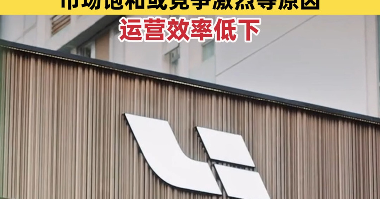 理想汽车：将关闭一些低能效门店！分析：部分门店因选址不当、市场饱和或竞争激烈等原因，运营效率低下
