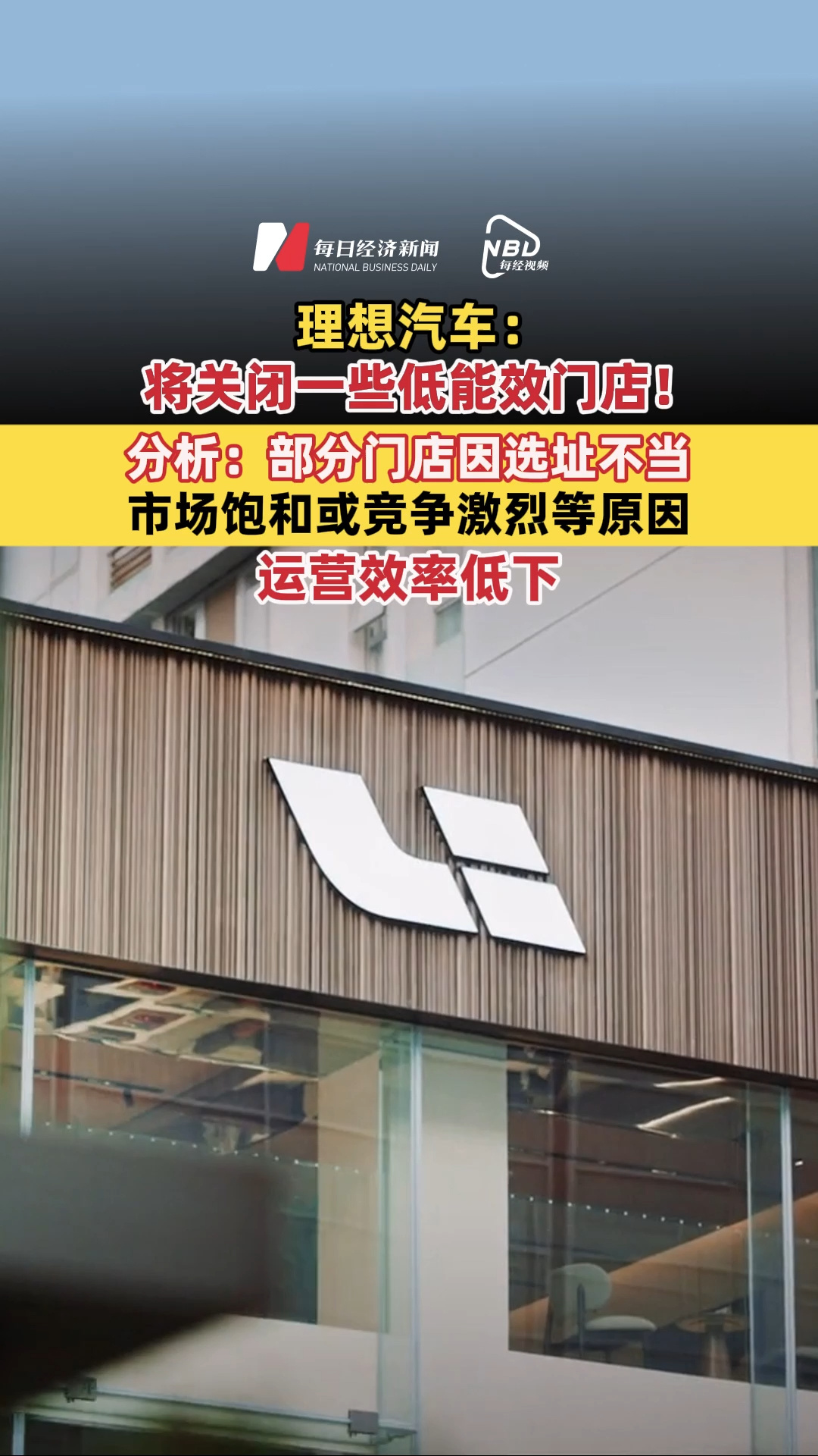 理想汽車：將關閉一些低能效門店！分析：部分門店因選址不當、市場飽和或競爭激烈等原因，運營效率低下