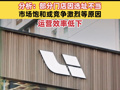 理想汽車：將關閉一些低能效門店！分析：部分門店因選址不當、市場飽和或競爭激烈等原因，運營效率低下