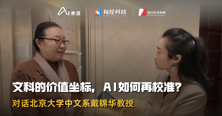 对话北大中文系戴锦华教授：文科的价值坐标，AI再校准？| AI煮酒