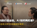 對話北大中文系戴錦華教授：文科的價值坐標，AI再校準？| AI煮酒