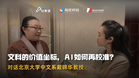 對話北大中文系戴錦華教授：文科的價值坐標，AI再校準？| AI煮酒