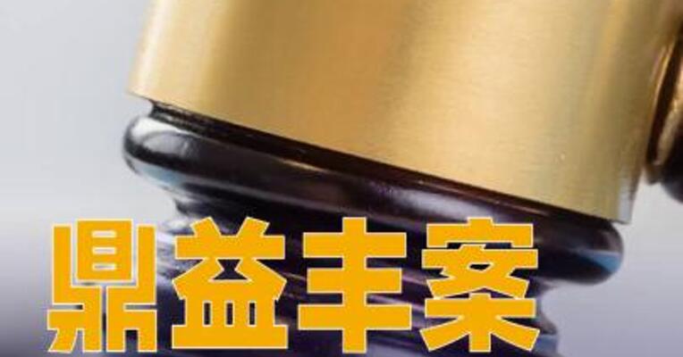鼎益丰案隋广义等80人被提起公诉