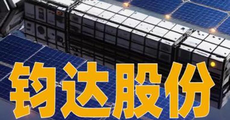 钧达股份：与参股公司星翼芯能在太空光伏方面未签订正式业务协议