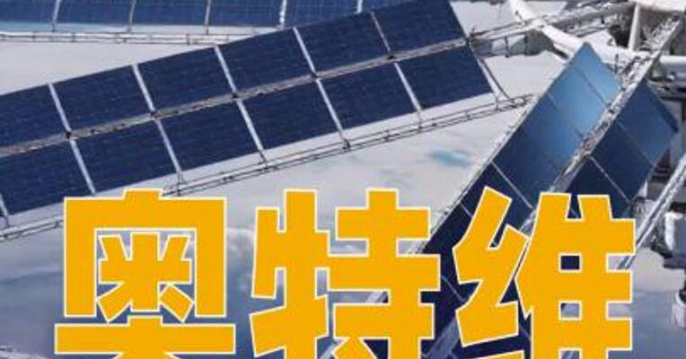 奥特维：目前“太空光伏”尚处初期探索和研发阶段