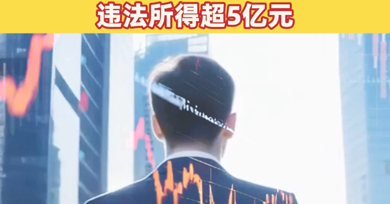 证监会1号罚单！余韩，被罚没超10亿元！使用67个账户交易“博士眼镜”股票，违法所得超5亿元