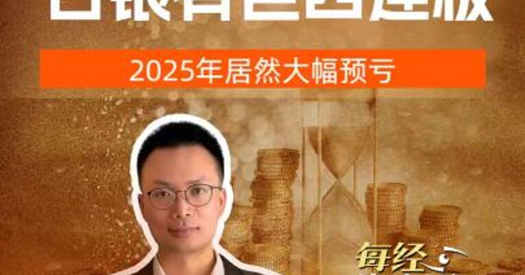 银价暴涨 白银有色四连板 2025年居然大幅预亏