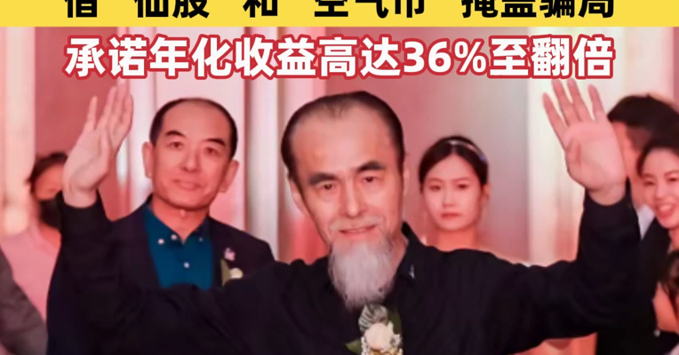 千亿骗局崩塌，“玄学大师”隋广义等80人被公诉！起底鼎益丰：借“仙股”和“空气币”掩盖骗局，承诺年化收益高达36%至翻倍