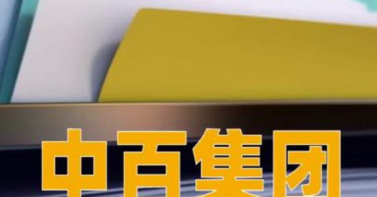 中百集团：收到湖北证监局警示函