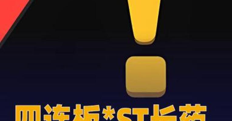 四连板*ST长药：收到终止上市事先告知书