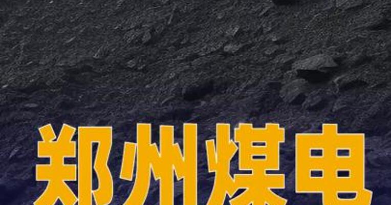 郑州煤电：超化煤矿停止生产