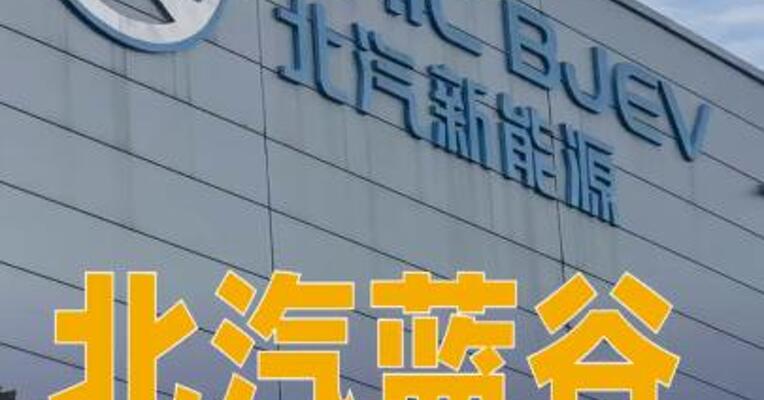 北汽蓝谷：拟19.91亿元投资享界超级工厂升级项目