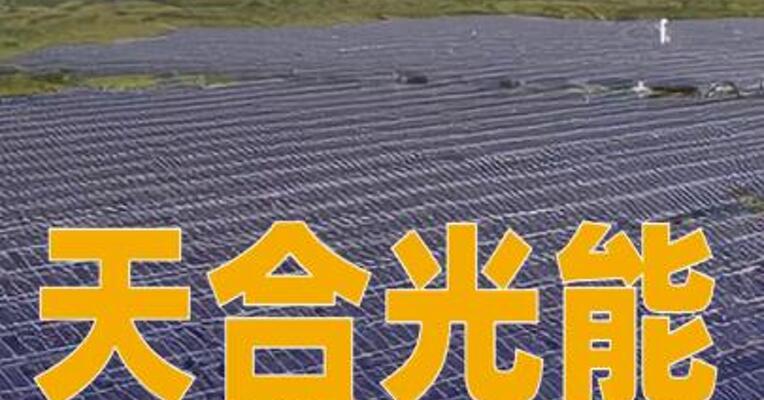 天合光能：拟将17亿元募集资金 用于“分布式智慧光伏电站建设项目”