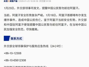 外交部和中国驻阿富汗使馆提醒：中国公民尽快撤离！