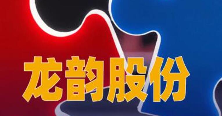 龙韵股份筹划重大资产重组，下周一停牌