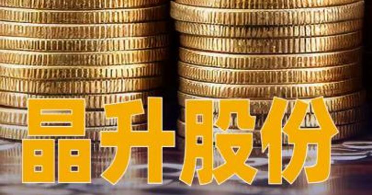 晶升股份：拟购买为准智能100%股份，交易作价8.57亿元