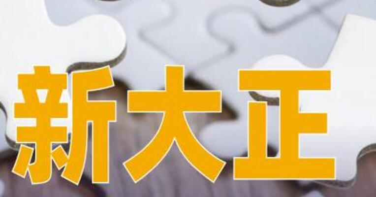 新大正：拟购买嘉信立恒75.1521%股权，交易价格9.17亿元