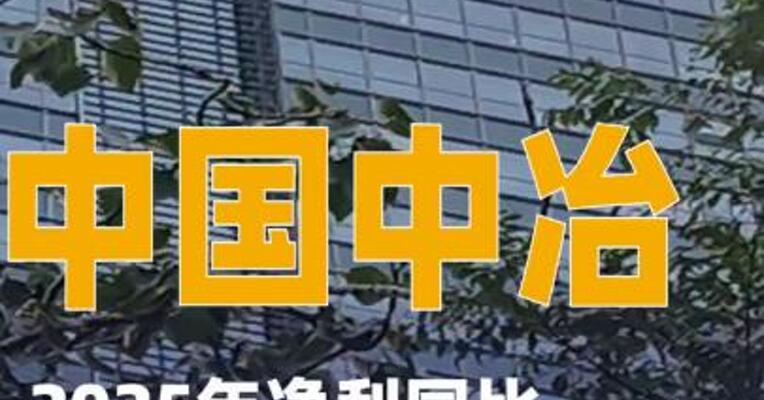 中国中冶：2025年净利同比预降76.28%~80.73%
