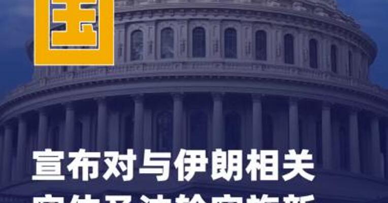 美国宣布对与伊朗相关实体及油轮 实施新一轮制裁
