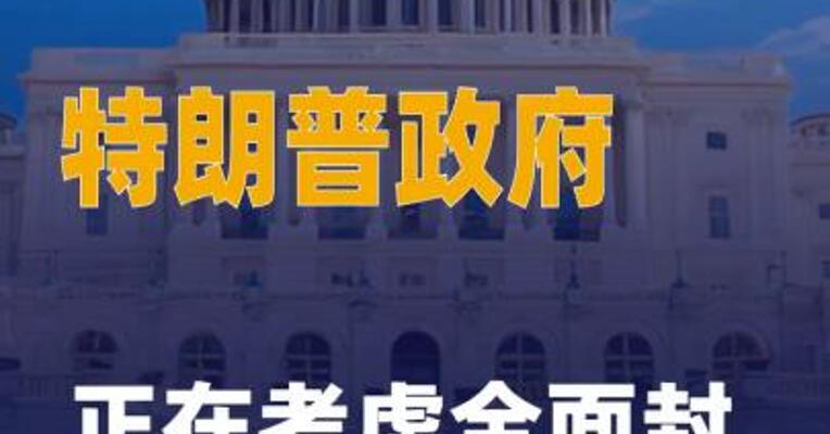 特朗普政府正在考虑全面封锁 古巴石油进口