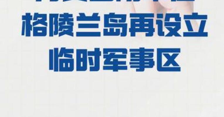 丹麦国防军在格陵兰岛 再设立临时军事区