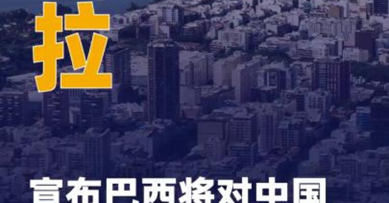卢拉宣布巴西将对中国公民 实施免签政策