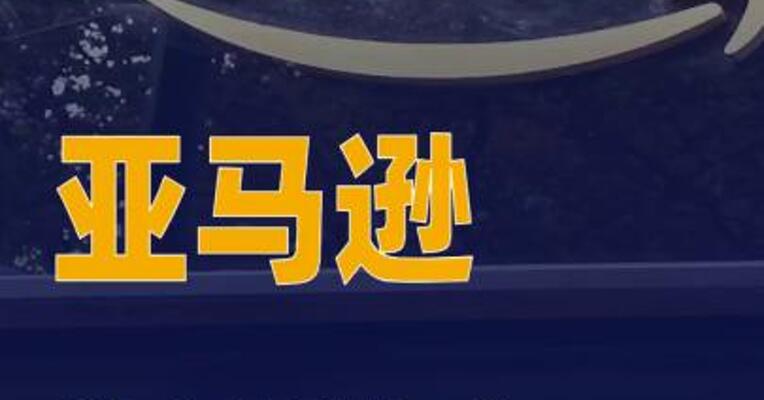 美国亚马逊公司拟下周启动 第二轮裁员