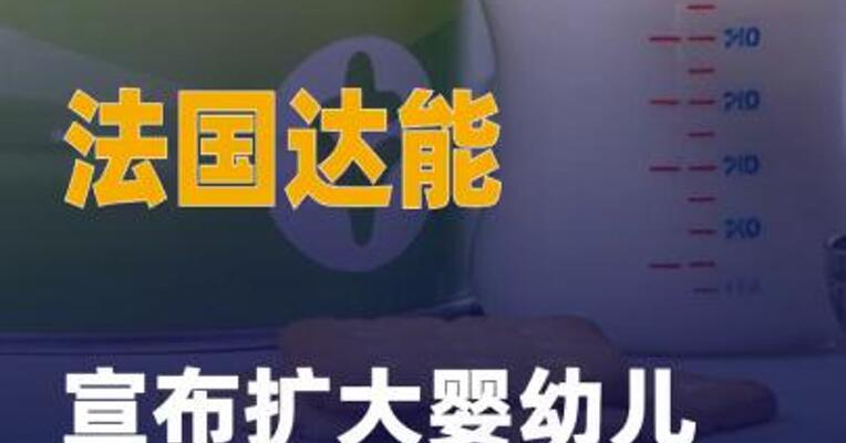 法国达能宣布扩大婴幼儿奶粉 召回范围
