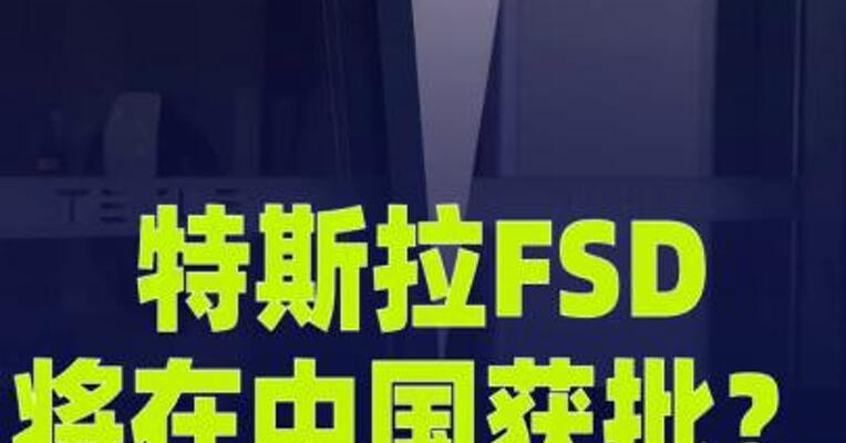 特斯拉FSD将在中国获批？回应来了