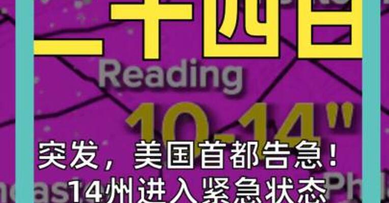 突发，美国首都告急！ 14州进入紧急状态 超2900架次航班被取消