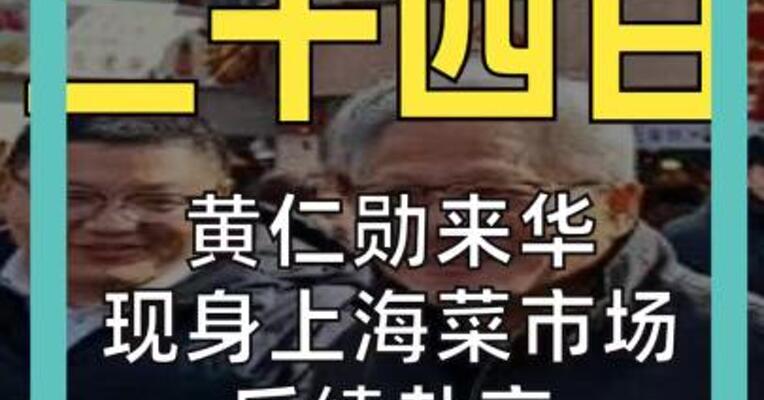 黄仁勋来华 现身上海菜市场 后续赴京参与公司年会