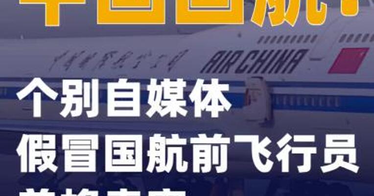 中国国航：个别自媒体假冒国航前飞行员养蜂卖蜜
