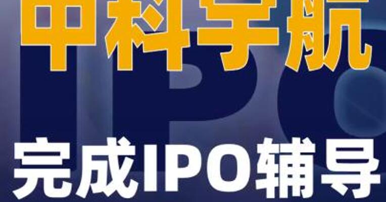 中科宇航完成IPO辅导